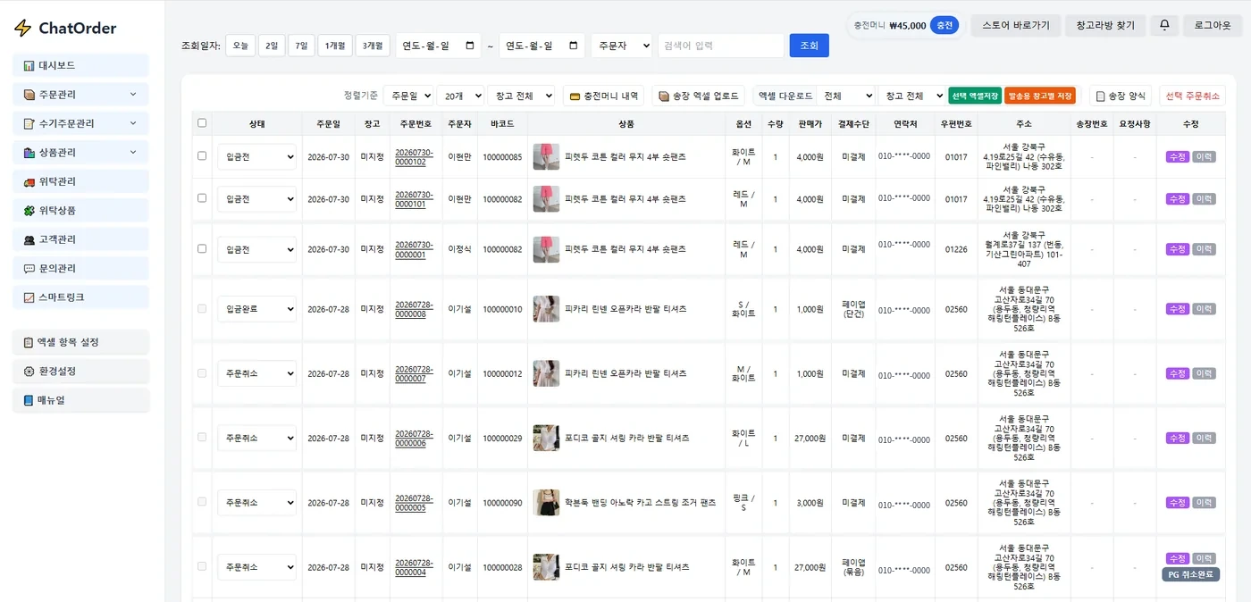 챗오더 주문관리 화면