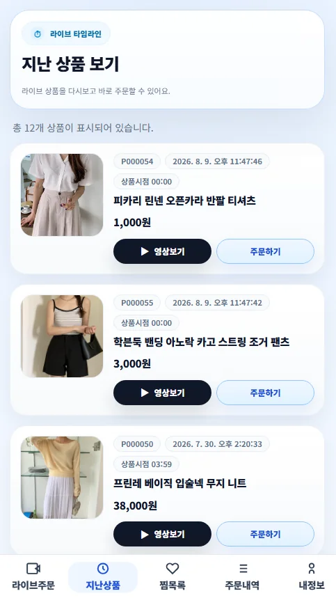 챗오더 지난상품 화면