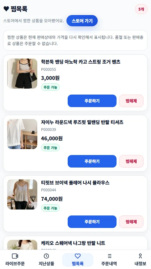 챗오더 찜목록 화면